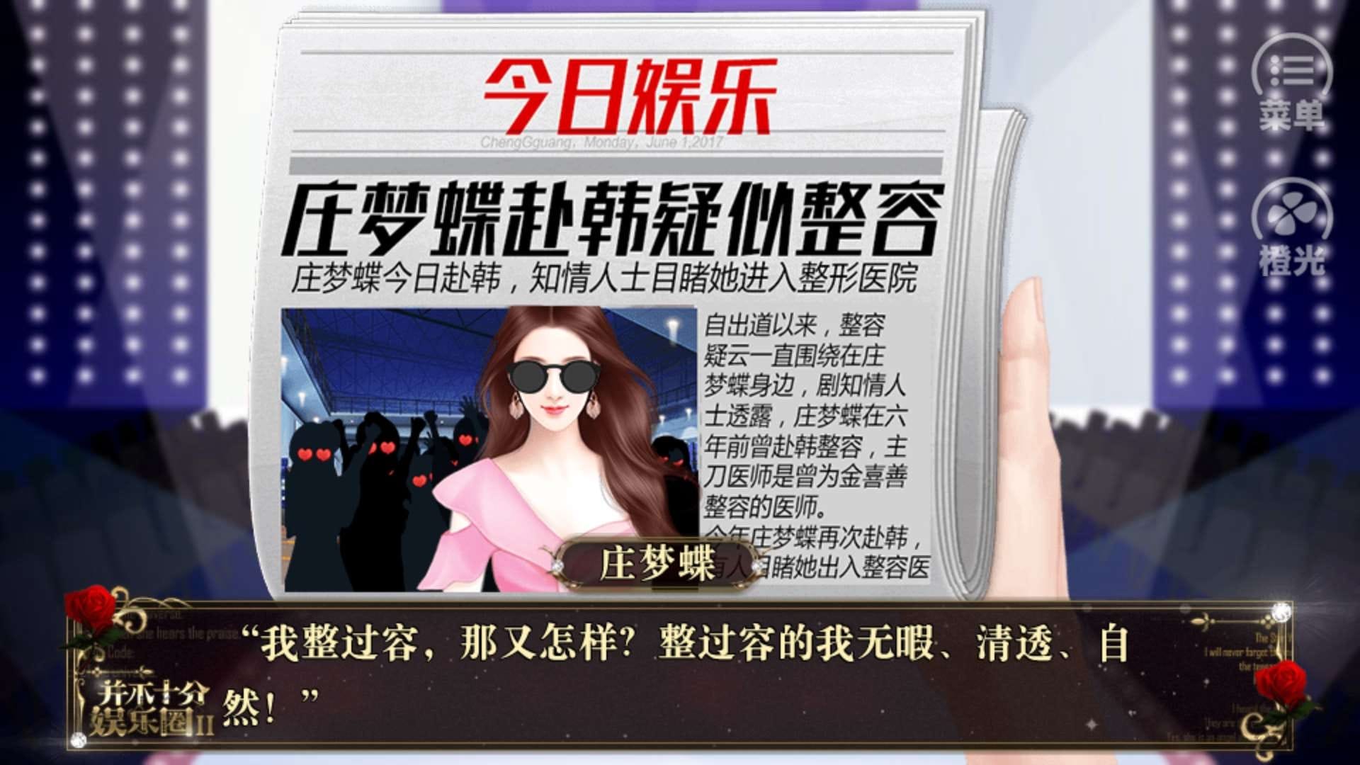 并不十分娱乐圈2手游 v3.0.0 安卓最新版 2