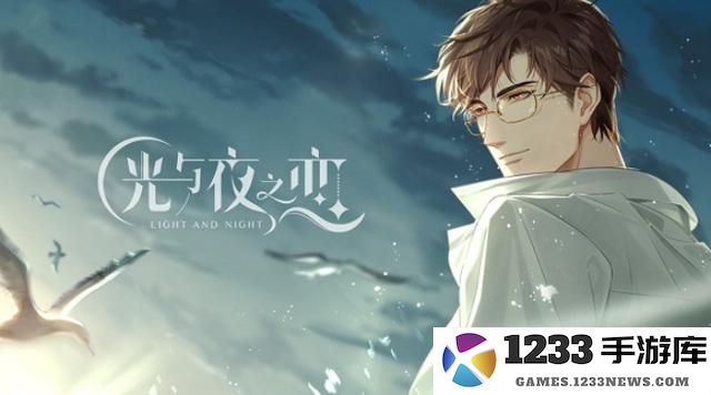 光与夜之恋手游攻略