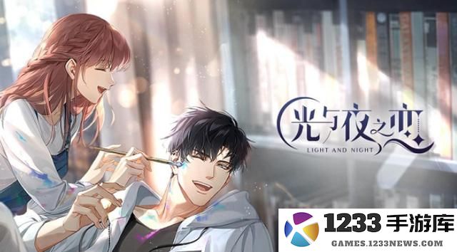光与夜之恋手游攻略