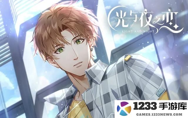 光与夜之恋手游攻略
