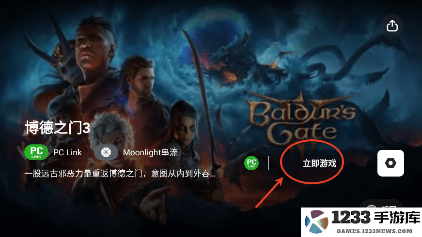 盖世游戏串流教程