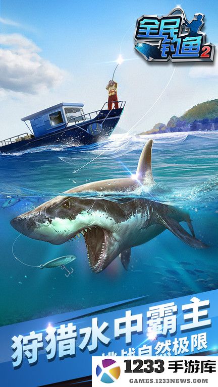 全民钓鱼2下载