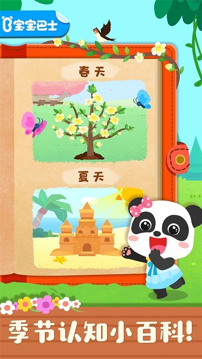 宝宝学四季宝宝巴士(改名宝宝缤纷四季) v9.87.00.00 安卓官方版 2
