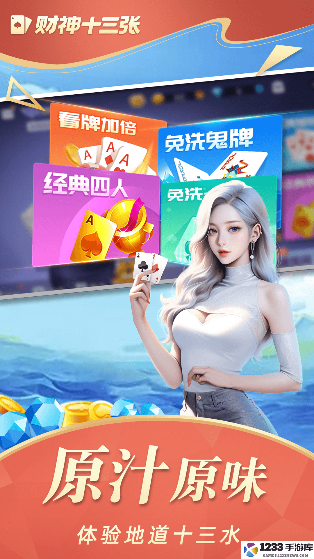 财神十三张截图