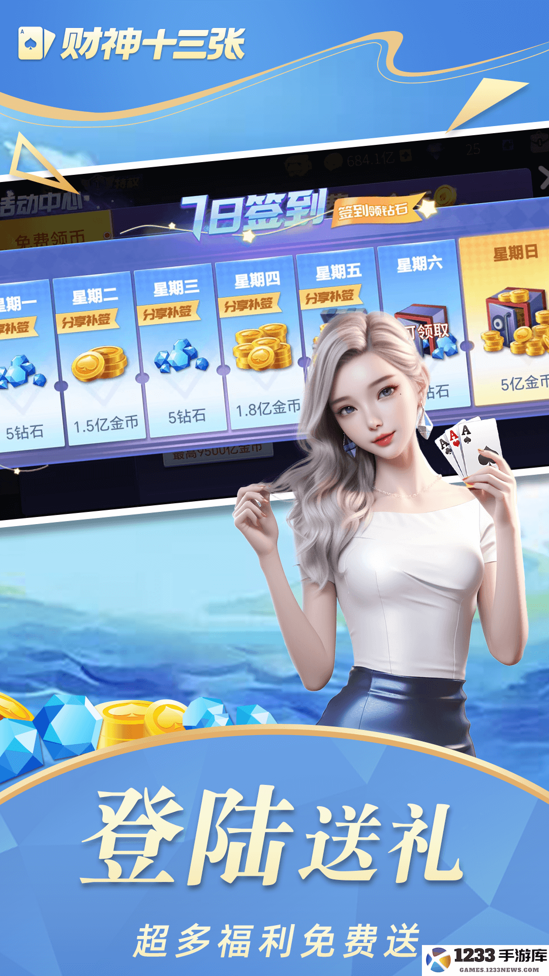 财神十三张截图