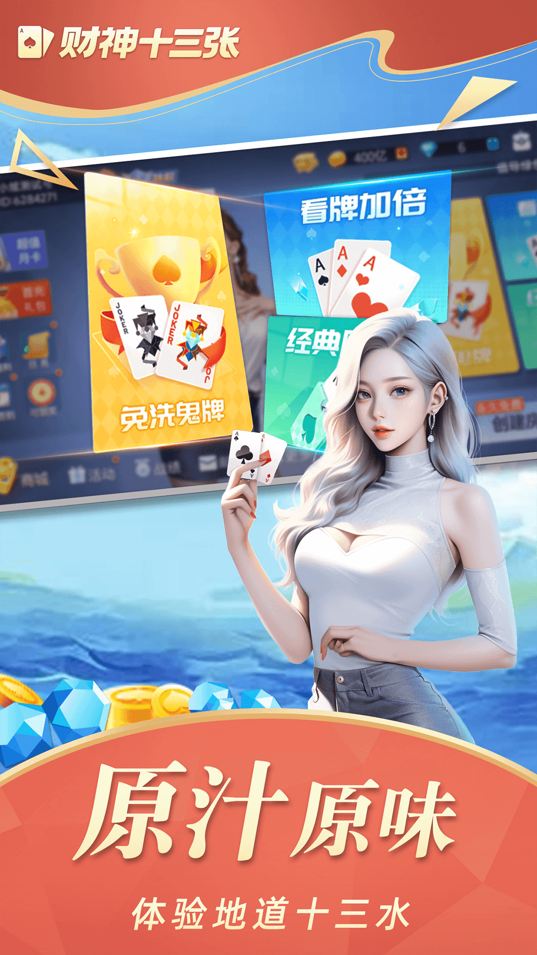 财神十三张截图