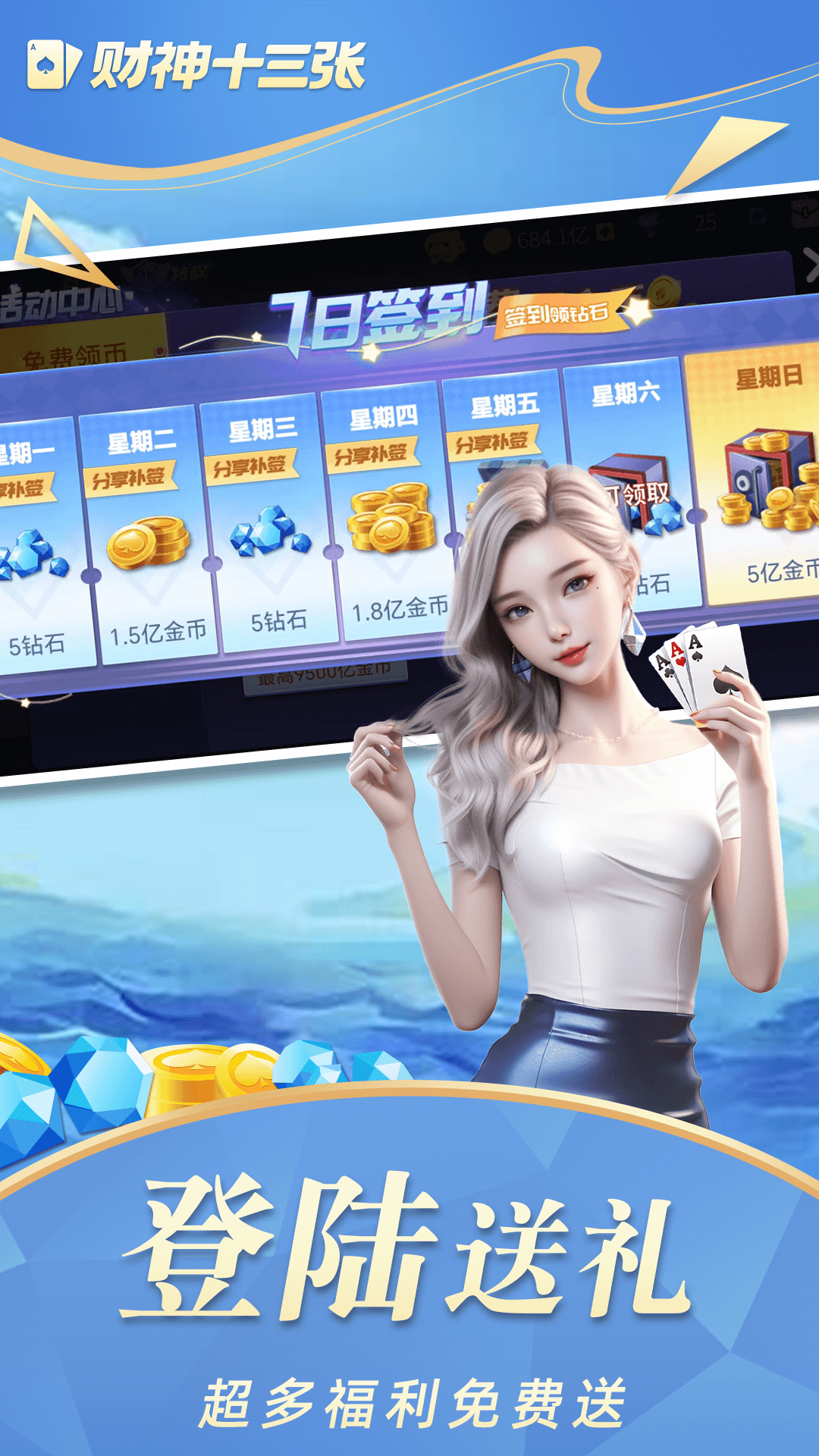 财神十三张截图