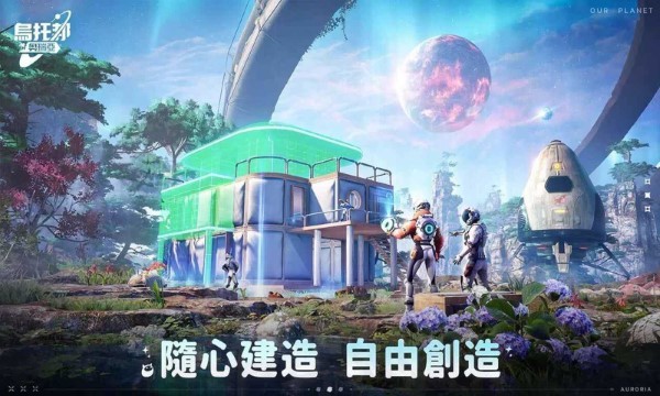 乌托邦奥瑞亚手游(创造吧我们的星球) v1.8 安卓国际版 1