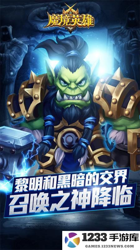 魔境英雄最新版
