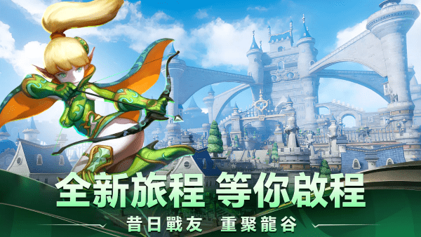 龙之谷重生繁中版 v1.1.2 安卓版 2