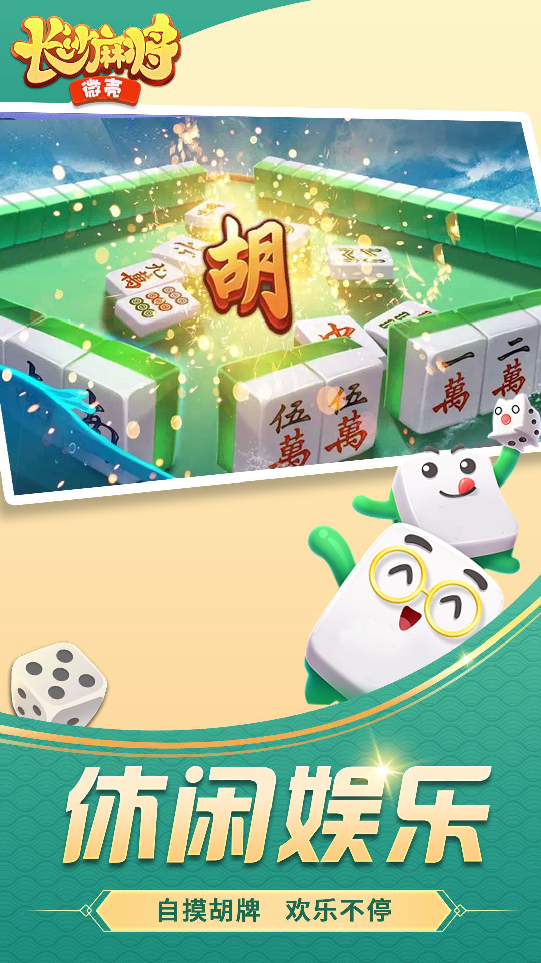 微壳长沙麻将截图