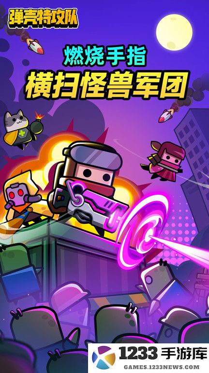 九游弹壳特攻队手游下载