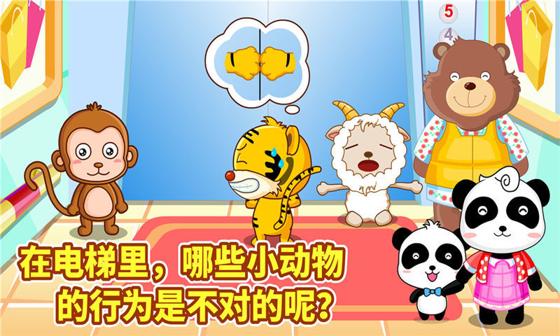 宝宝出行安全游戏官方版 v9.87.00.00 安卓版 1