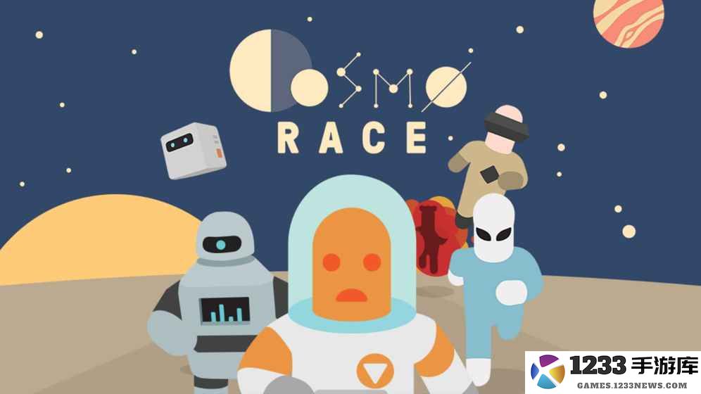 宇宙赛跑游戏下载