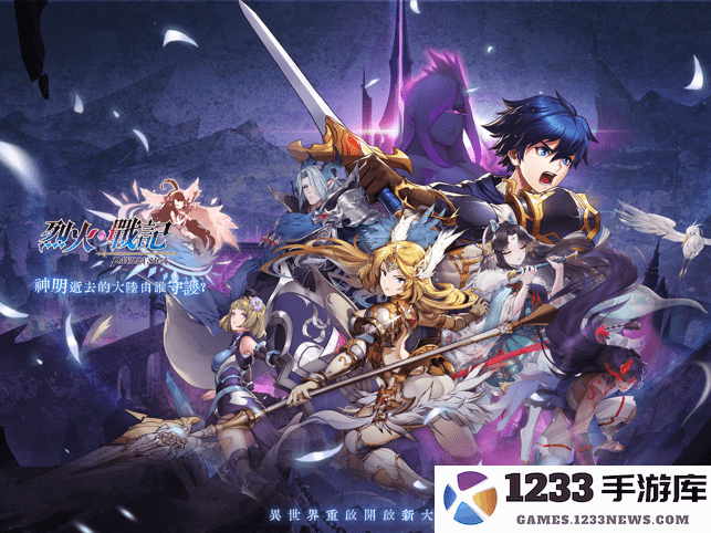 烈火战记台服版游戏下载