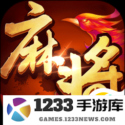 单机麻将-开心版