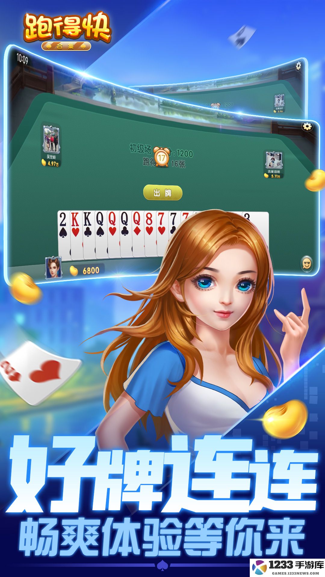 跑得快合集截图