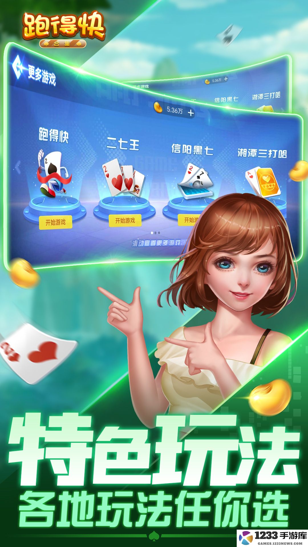 跑得快合集截图