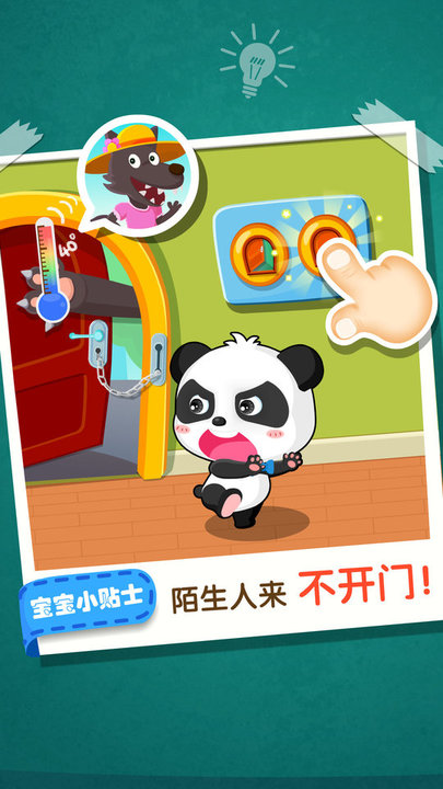 宝宝居家安全小游戏 v9.87.00.00 安卓最新版本 2
