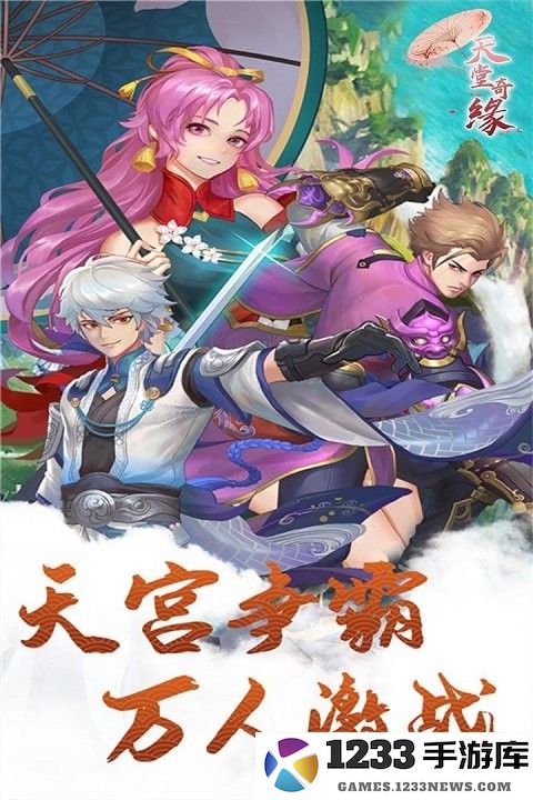 天堂奇缘游戏下载安装