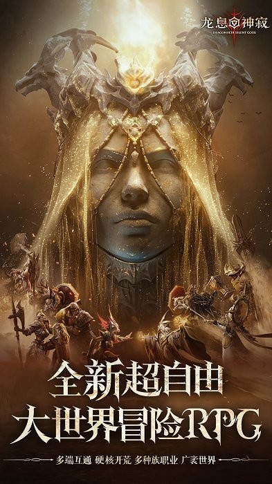 龙息神寂国服 v0.310.61425 手机安卓官方版 2