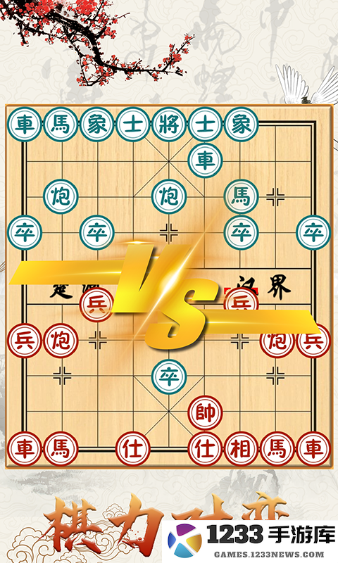 中国象棋对战截图