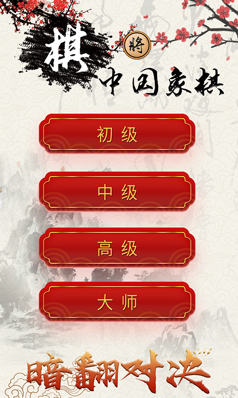 中国象棋对战截图