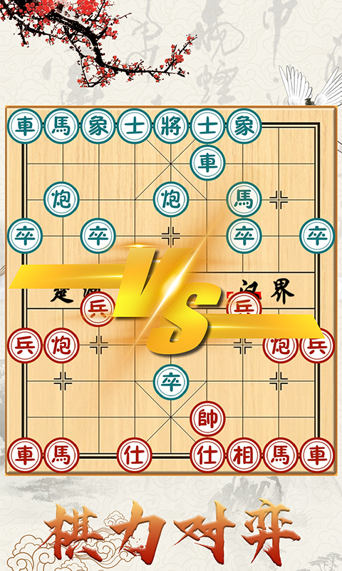 中国象棋对战截图