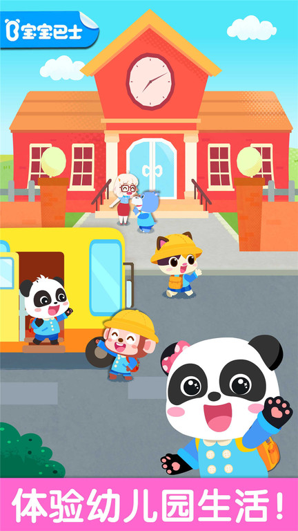 宝宝幼儿园宝宝巴士游戏 v9.87.00.00 安卓免费版 0