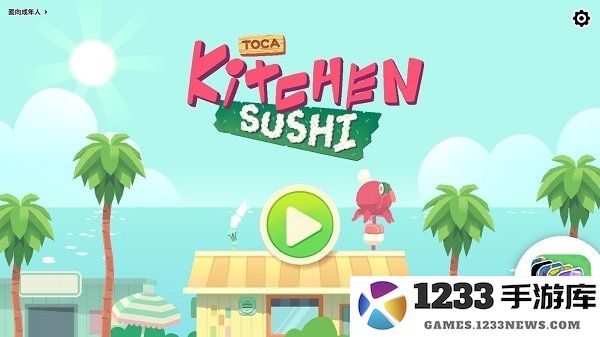 托卡小厨房寿司官方下载