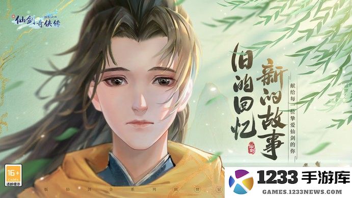 新仙剑奇侠传之挥剑问情下载