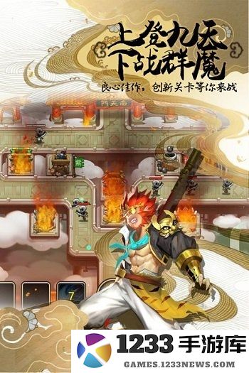 塔防西游记百度版下载