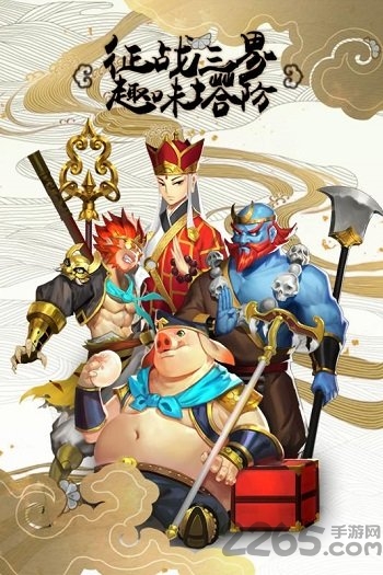 塔防西游记百度游戏 v1.14.10 安卓版 0