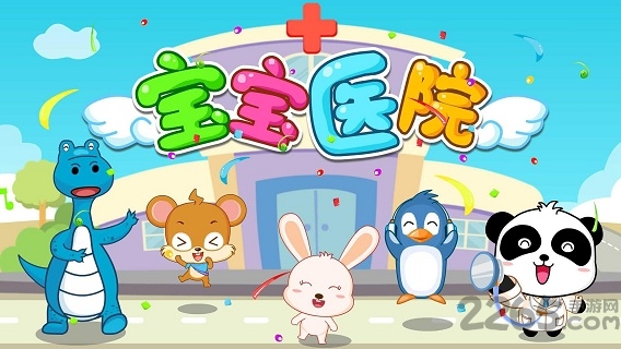 宝宝巴士宝宝医院免费版 v9.87.00.00 安卓最新版 2