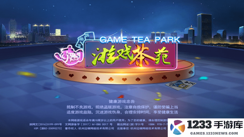 游戏茶苑手机版下载