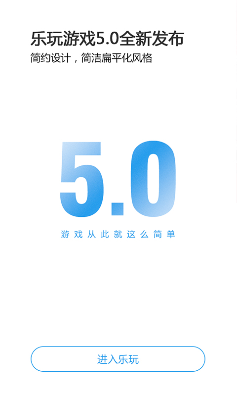 2025乐玩游戏盒子官方版 v5.0.5 安卓最新版本 2