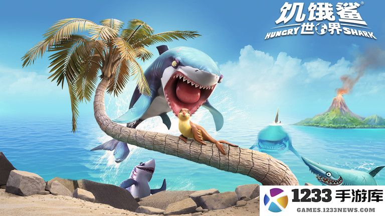 饥饿鲨世界4399版下载