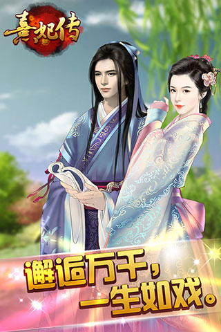 熹妃传手游 v3.3.4 安卓最新版本 0