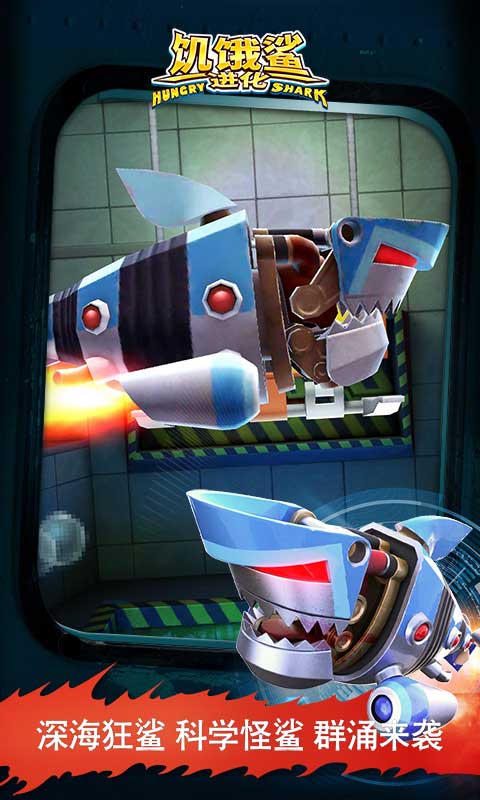 饥饿鲨世界机械鲨破解版 v6.8.3 安卓版 0