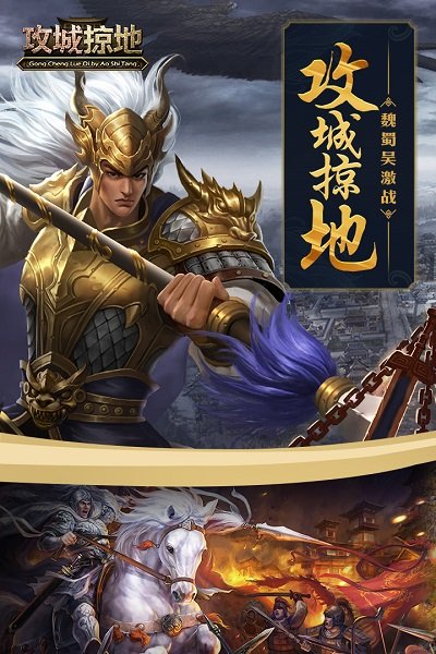 攻城掠地手游官方版 v17.9.0 安卓最新版本 3