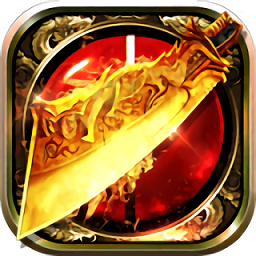 新屠龙手游官方版