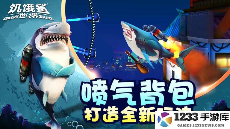 饥饿鲨世界7723小游戏下载安装