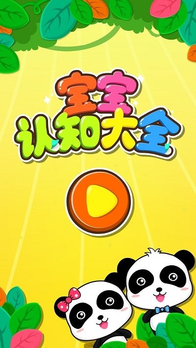 宝宝认知大全宝宝巴士最新版 v9.87.00.00 安卓版 4