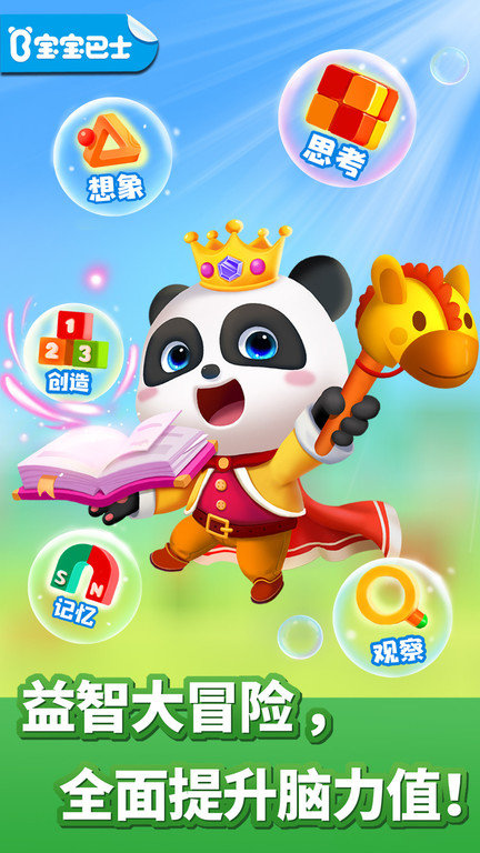 宝宝巴士奇妙逻辑冒险游戏 v9.86.56.42 安卓最新版 1