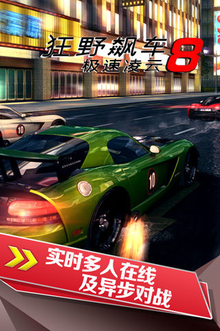 狂野飙车8极速凌云游戏(Asphalt 8) v8.3.0h 安卓版 1