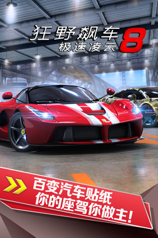 狂野飙车8极速凌云游戏(Asphalt 8) v8.3.0h 安卓版 3