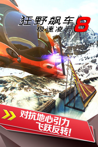 狂野飙车8极速凌云游戏(Asphalt 8) v8.3.0h 安卓版 2
