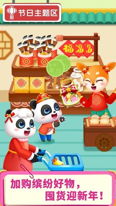 宝宝超市春节版游戏最新版 v9.86.67.00 安卓官方版 1