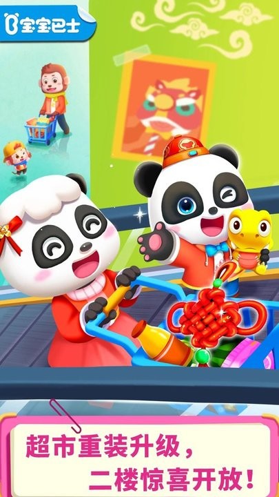 宝宝超市春节版游戏最新版 v9.86.67.00 安卓官方版 2