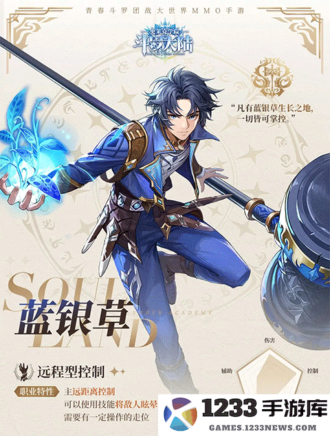 斗罗大陆史莱克学院蓝银草技能教程